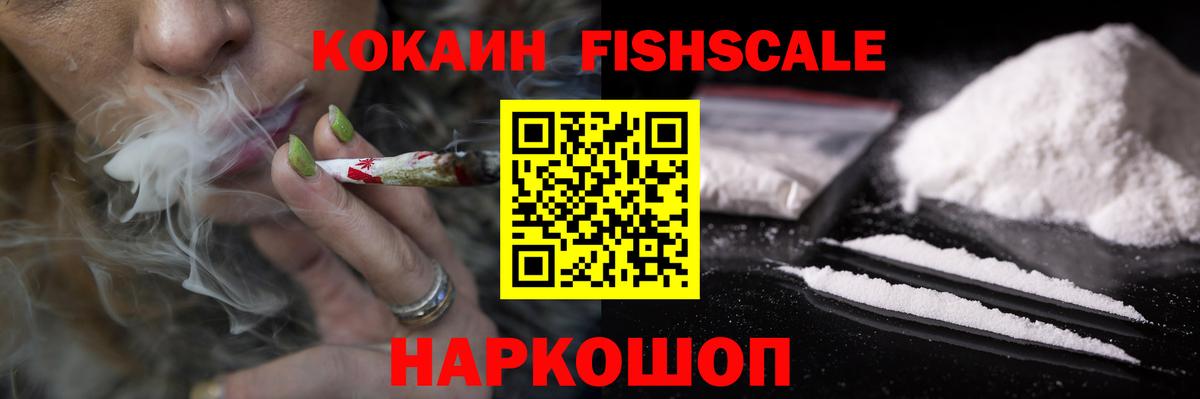 КОКАИН FishScale  Вход с VPN  Cocaine  Южно-Сахалинск 